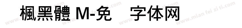 靑楓黑體 M字体转换